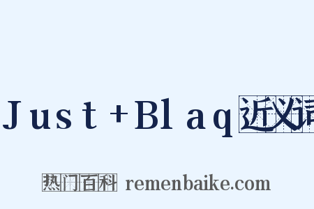 Just+Blaq近义词是什么意思的图片